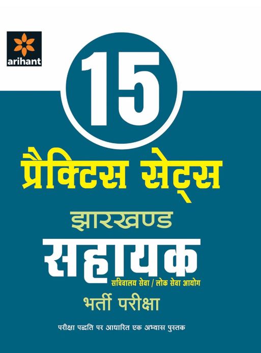 Arihant 15 Practice Sets Jharkhand Sahayak Bharti Pariksha